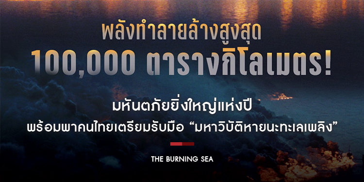 ทะเลเหนือจะลุกเป็นไฟ เผาวอด 1 แสนตารางกิโลเมตร! มหันตภัยยิ่งใหญ่แห่งปีพร้อมพาคนไทยเตรียมรับมือ “The Burning Sea”